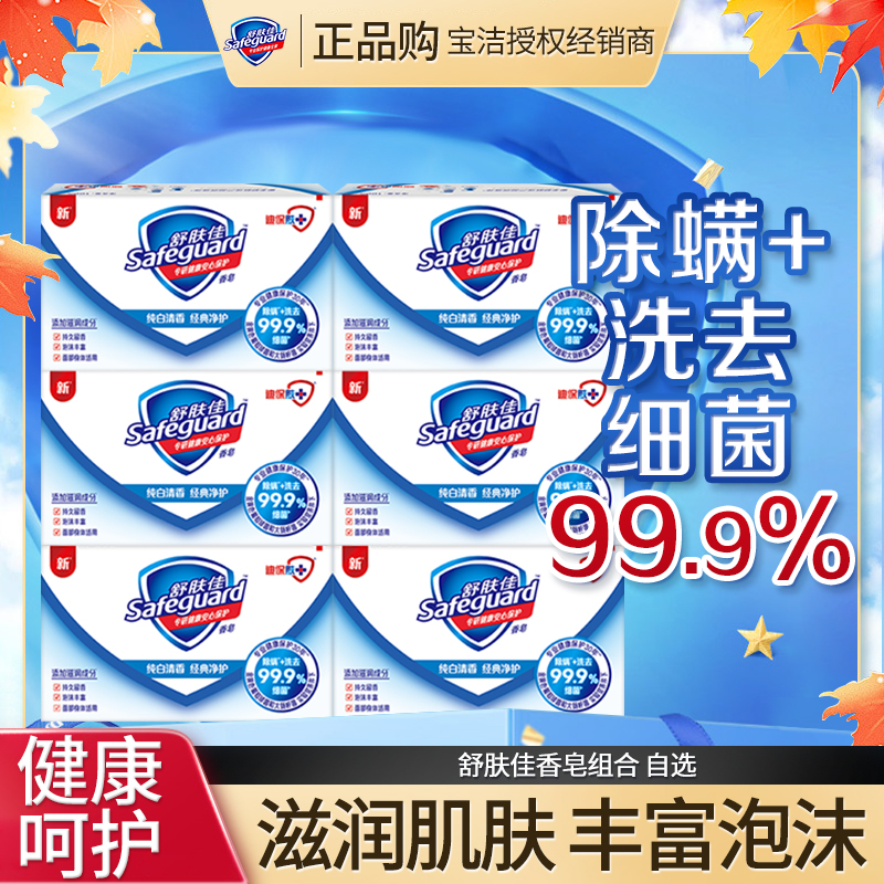舒肤佳除螨香皂多块装洗去细菌温和留香沐浴皂纯白清香型家用正品