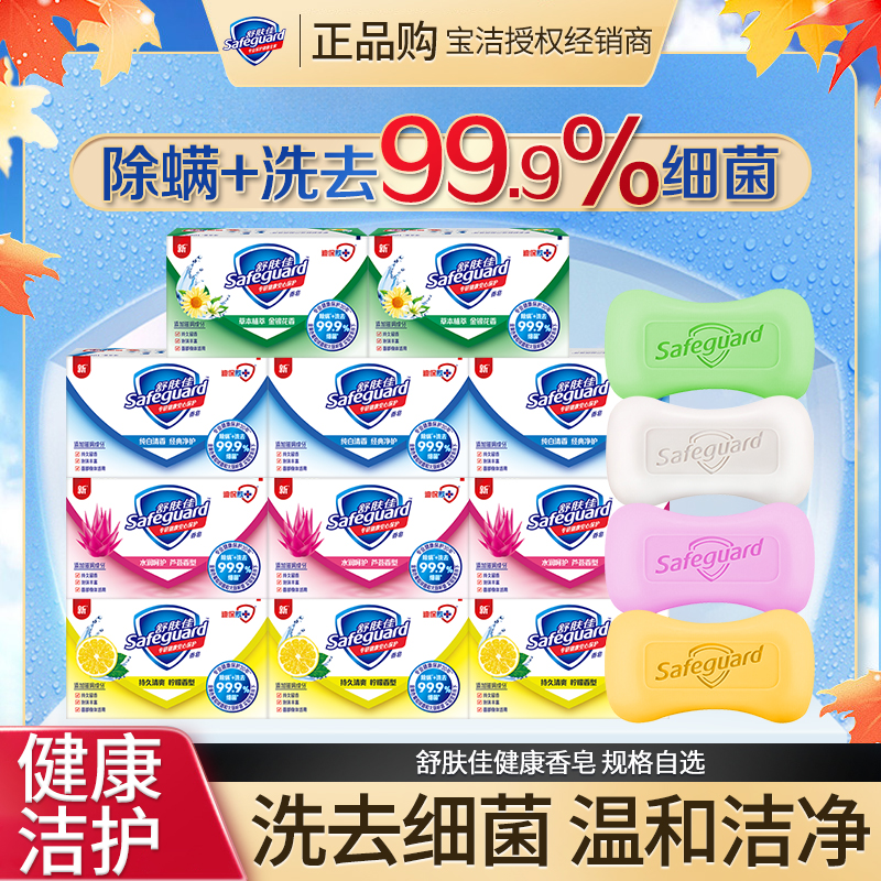 舒肤佳香皂独立装沐浴皂洗去细菌温和留香除螨纯白清香型家用正品