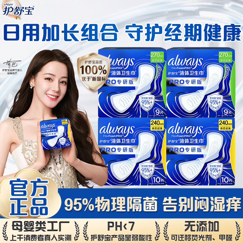 护舒宝专研PRO液体卫生巾