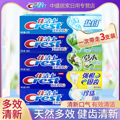 佳洁士天然多效牙膏90g*3支装清新口气防蛀盐白强根固齿草本水晶