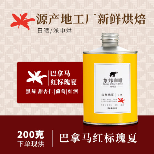 象邦巴拿马红标瑰夏艾尔维拉庄园