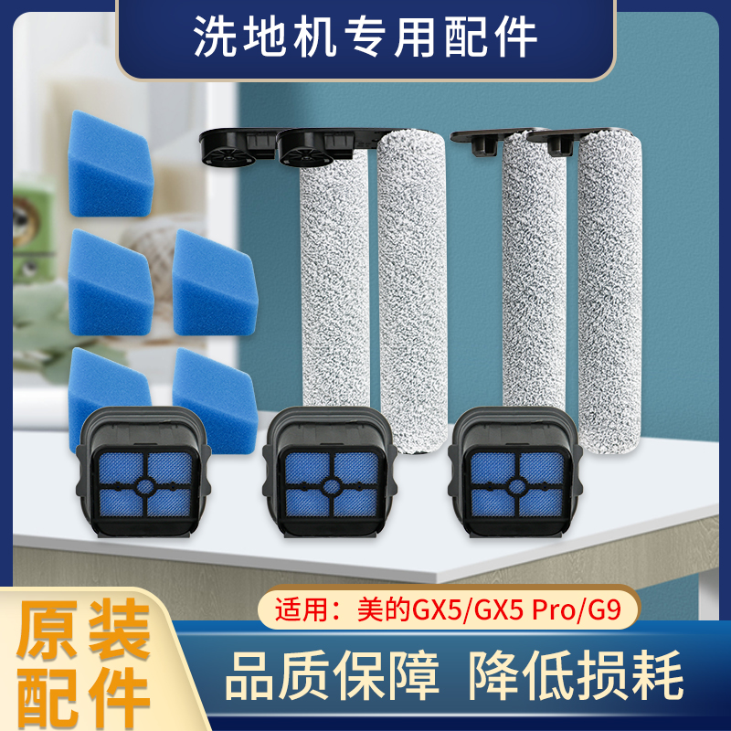 美的洗地机GX5/pro/G9滚刷滤网