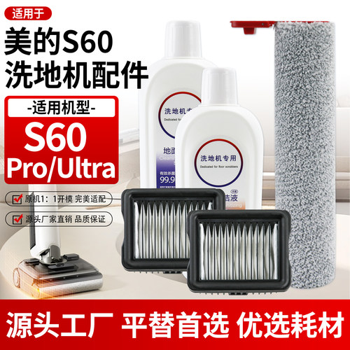 适配美的洗地机S60/S60ProS60Ultra滚刷筒过滤网芯清洁液耗材配件