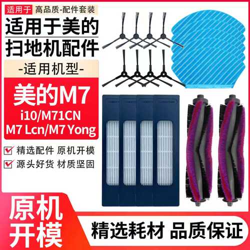 适用于美的m7扫地机器人M71CN/i10配件主刷边刷滤芯滤网抹布耗材