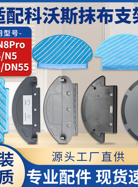 适配科沃斯扫地机抹布支架T8/N8Pro/T5/N5/DJ35/DN55拖布挂架配件