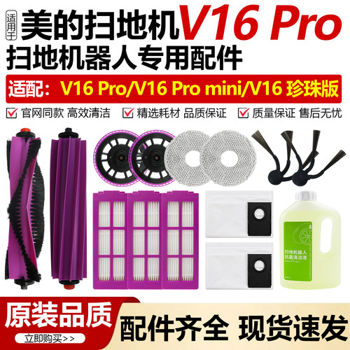 适用美的V16扫地机PRO配件MINI珍珠版滚边刷拖布尘袋滤网清洁液剂