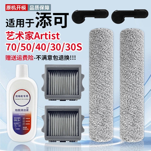适用添可芙万艺术家Artist40 30S 70 50洗地机配件滚刷清洁液滤网