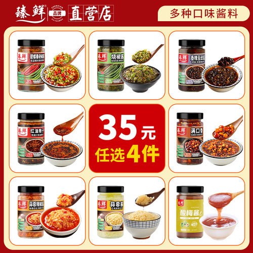 【35元任选4件】臻鲜烧椒酱蒜蓉剁椒酱下饭菜拌饭拌面酱辣椒酱