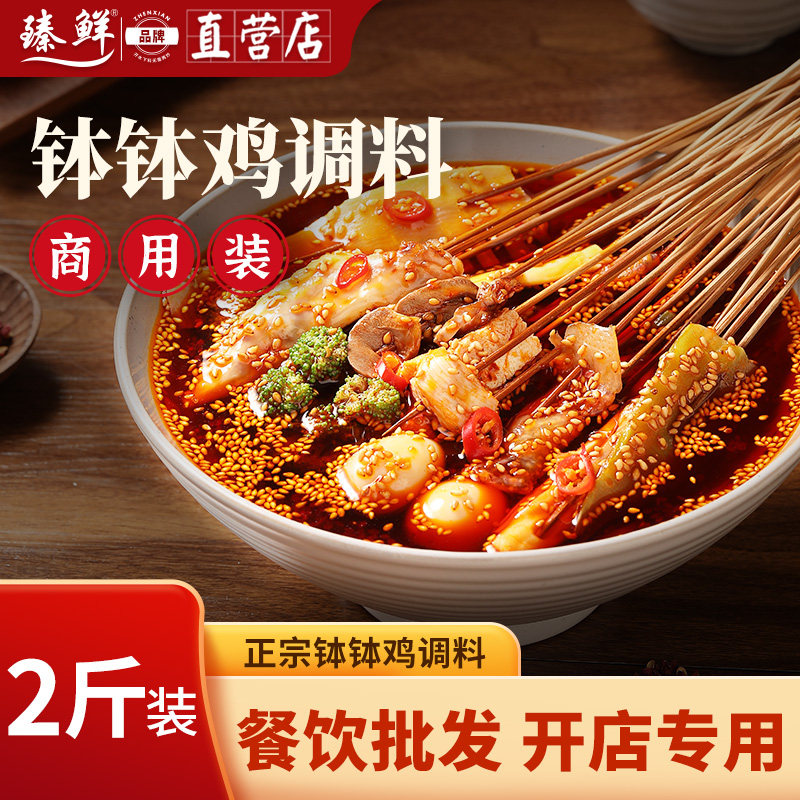 臻鲜乐山钵钵鸡调料包餐饮商用配方冷串串火锅麻辣烫底料包串串香,粮油调味/速食/干货/烘焙,火锅调料,淘宝优惠券,粉丝福利购,淘宝优惠卷