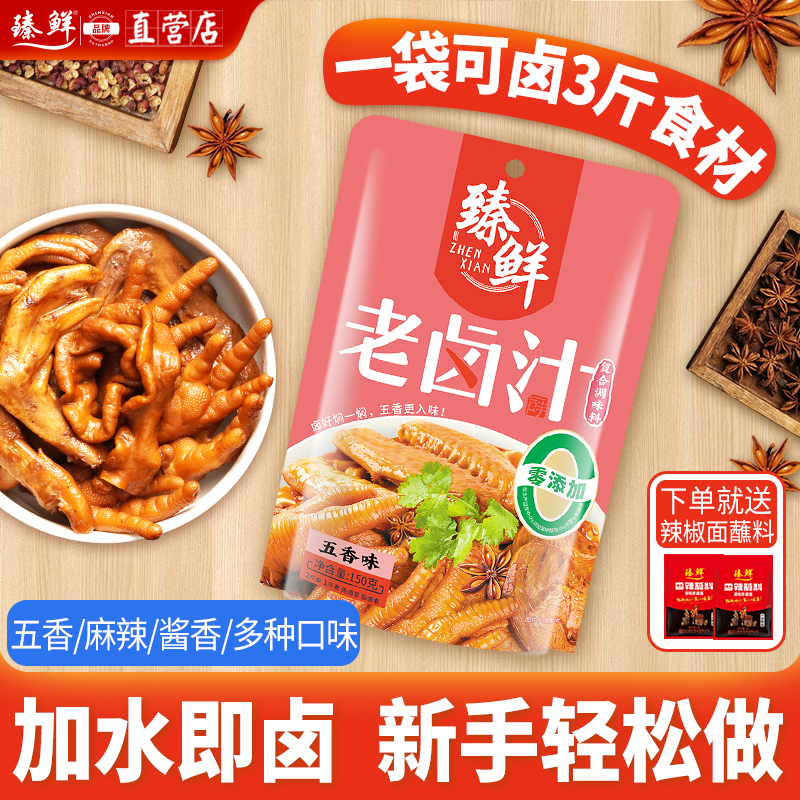 正宗臻鲜五香老卤汁卤味料酱汁卤水调料包卤牛肉茶叶蛋卤料包家用