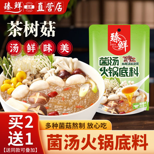 臻鲜营养商用配方菌汤火锅底料