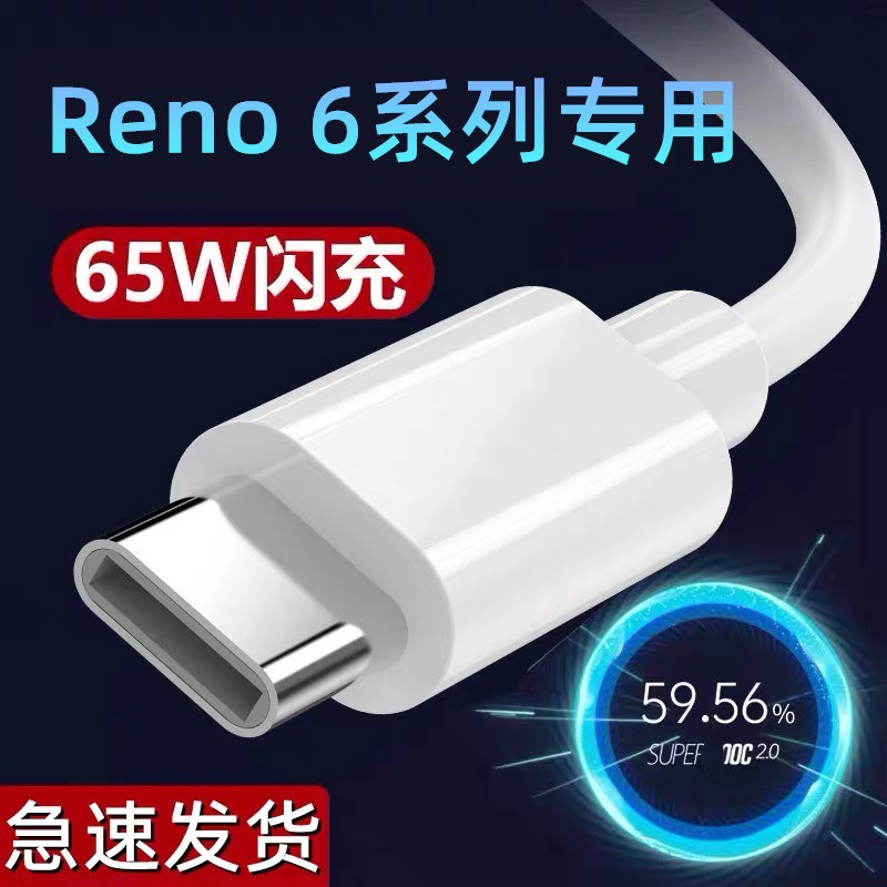 5G新款Reno 6手机充电器适用OPPO reno6pro+系列65W超级闪充数据线type-c原装正品reon4加长2米por宽口粗快充