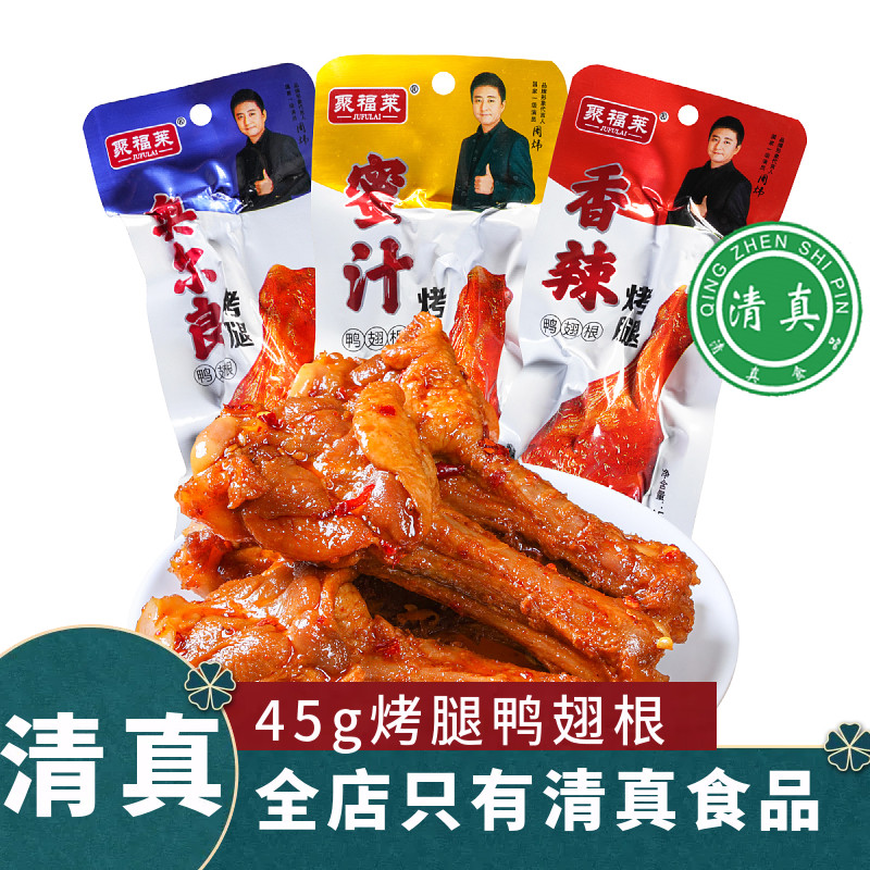 清真食品回族小吃聚福莱奥尔良烤腿蜜汁烤鸭翅根鸭小腿宿舍零食