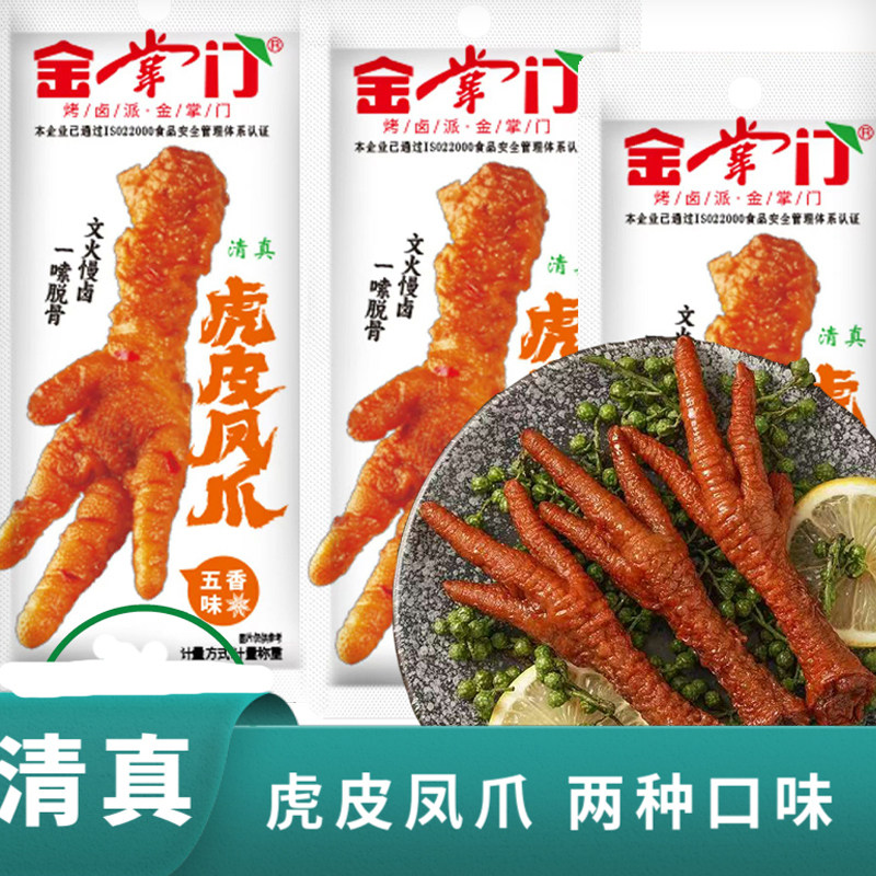 清真食品休闲香辣即食回族小吃宿舍零食童年独立包装虎皮凤爪鸡爪