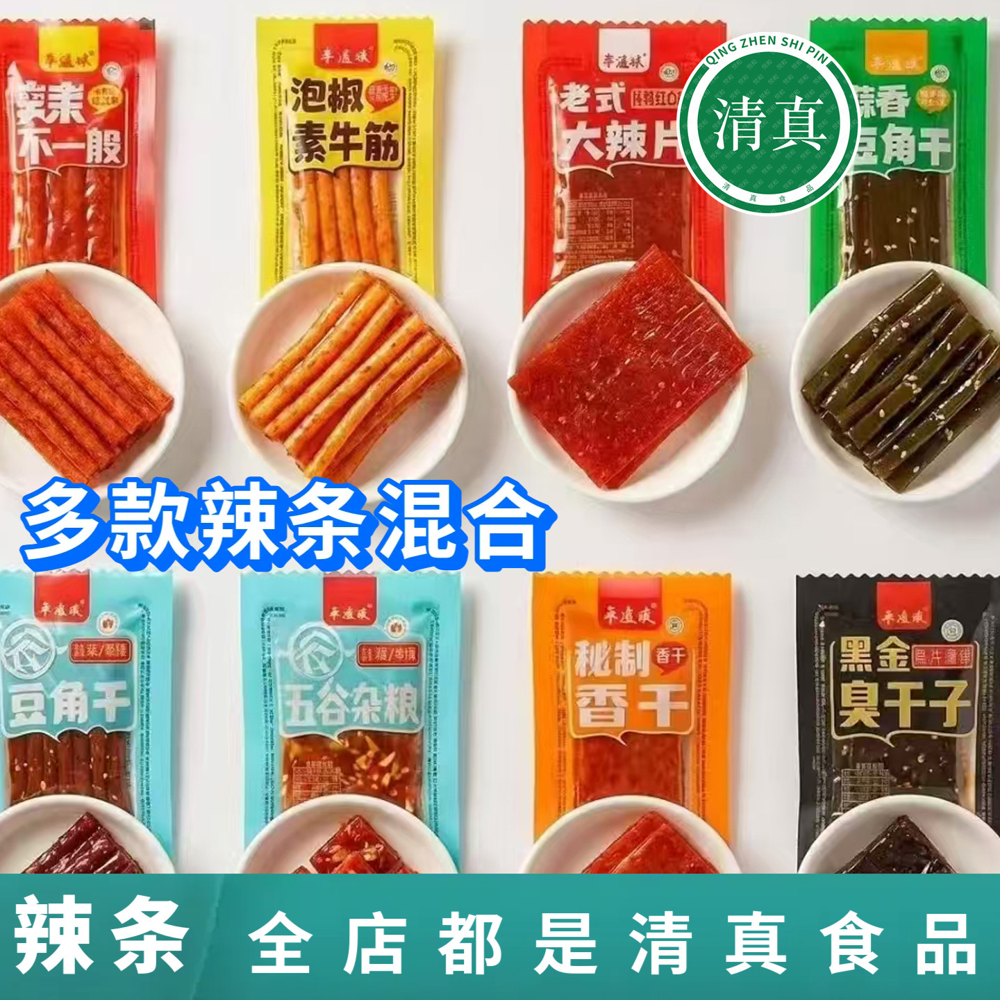 清真食品辛滋味辣条组合装