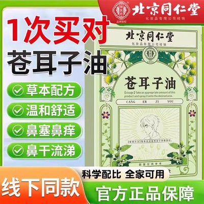 北京同仁堂苍耳子油儿童棉签棒