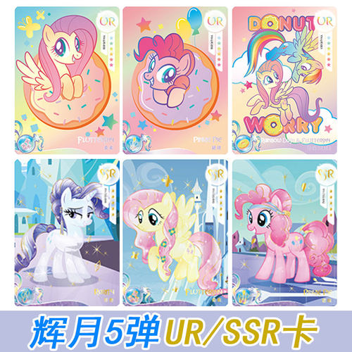卡游小马宝莉辉月包第5弹UR碧琪柔柔珍奇SSR日光星光熠熠卡片五弹