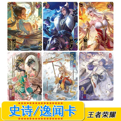 王者荣耀典藏包史诗勇者逸闻争锋玲珑卡片单卖弈星李白公孙离