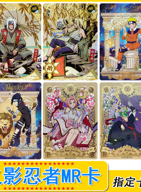 火影忍者MR卡佐助鸣人纲手柱间花牌小樱带土卡卡西55-72号