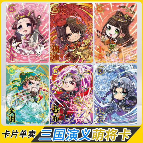 卡游三国青梅煮酒二弹一弹三弹萌将卡片关羽赵云拼图周瑜小乔全套