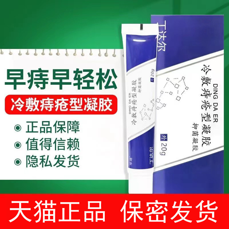 丁达尔痔疮膏冷敷痔疮型凝胶抑菌软膏20g官方旗舰店 正品
