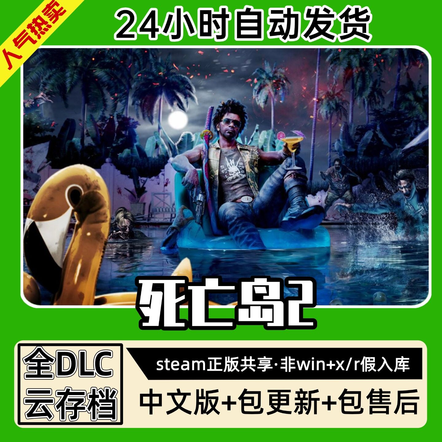 死亡岛2黄金中文版全dlc云存档电脑pc单机游戏离线正版steam