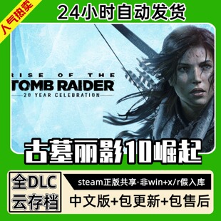 古墓丽影10崛起中文版全dlc云存档电脑pc单机游戏离线正版steam