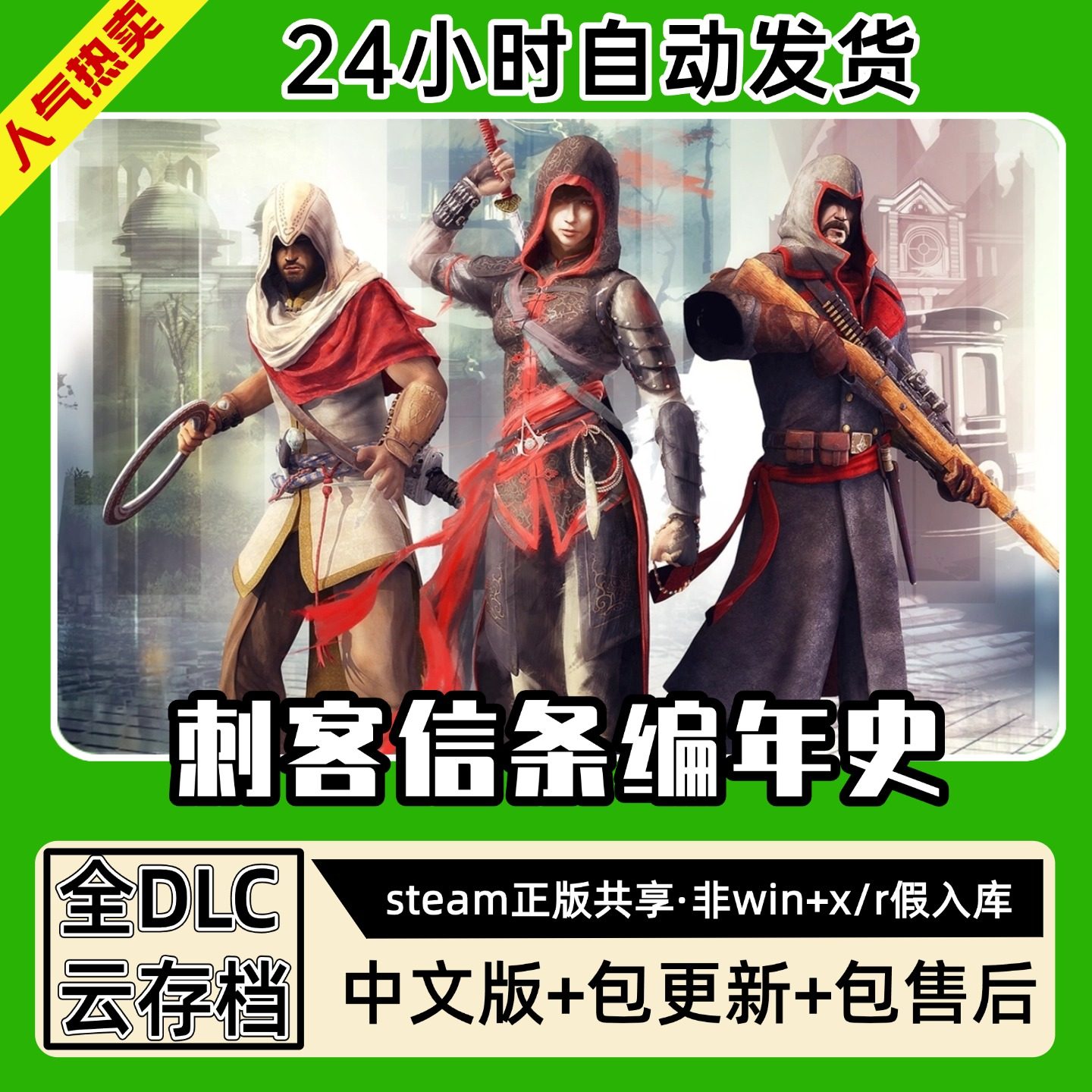 刺客信条编年史三部曲中文版全dlc云存档电脑pc单机游戏离线steam