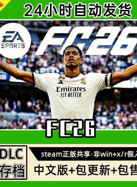 FC26Fifa足球中文版全dlc云存档电脑pc单机游戏离线正版steam