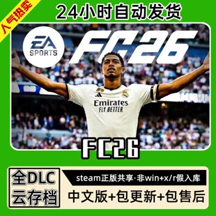 FC26Fifa足球中文版全dlc云存档电脑pc单机游戏离线正版steam