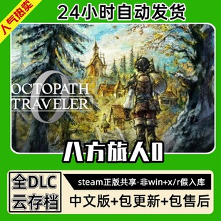 八方旅人0歧路中文版全dlc云存档电脑pc单机游戏离线steam