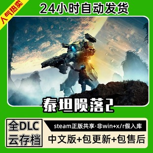 泰坦陨落2中文版全dlc云存档电脑pc单机游戏离线正版steam