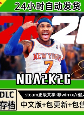 NBA2K26篮球联盟中文版全dlc云存档电脑pc单机游戏离线正版steam