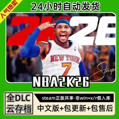 NBA2K26篮球联盟中文版全dlc云存档电脑pc单机游戏离线正版steam