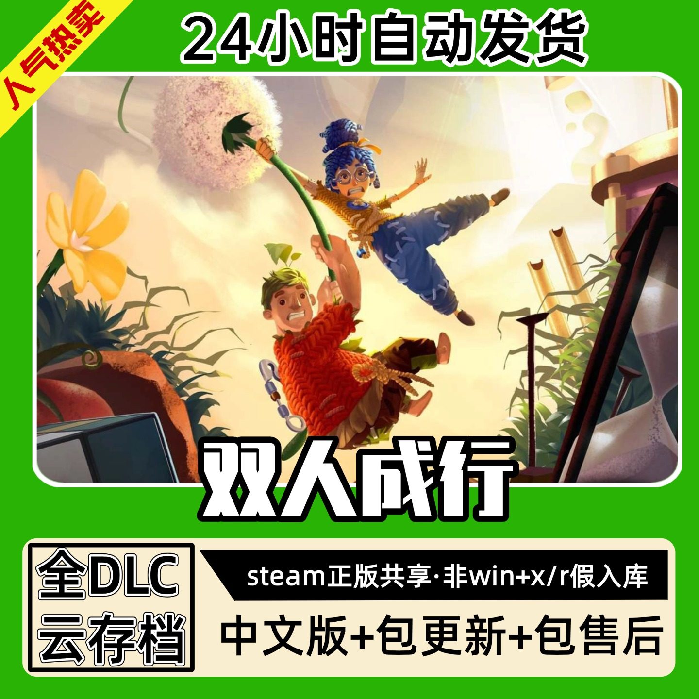 双人成行 中文版全dlc云存档电脑pc单机游戏离线正版steam