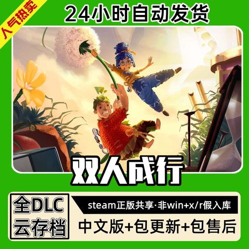双人成行 中文版全dlc云存档电脑pc单机游戏离线正版steam
