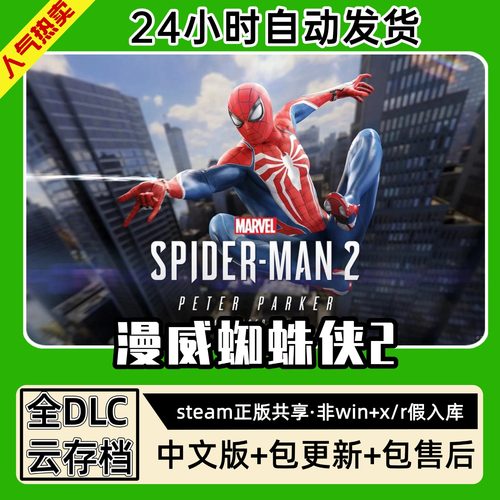 漫威蜘蛛侠2中文版全dlc云存档电脑pc单机游戏离线正版steam