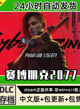 赛博朋克2077中文版全dlc云存档电脑pc单机游戏离线正版steam