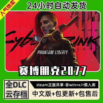 赛博朋克2077 中文版 全DLC PC电脑单机游戏 Steam 包更新