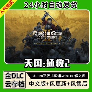 天国拯救2中文版全dlc云存档电脑pc单机游戏离线正版steam
