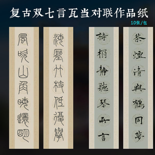 兴文斋四六尺三开蜡染粉彩仿明清对联七言瓦当楷书行草篆隶书法纸