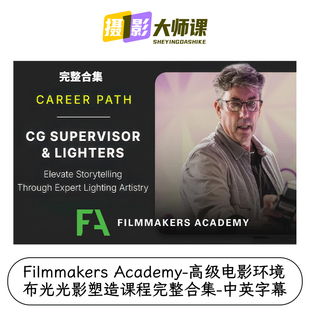 Filmmakers Academy高级电影环境布光光影塑造课程完整合集中英字
