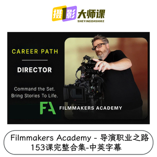 Filmmakers Academy - 导演职业之路153课完整合集-中英字幕