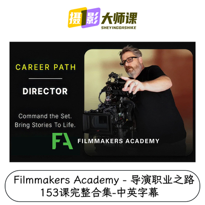 Filmmakers Academy - 导演职业之路153课完整合集-中英字幕