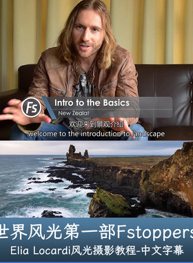 世界风光第一部 Fstoppers -Elia Locardi Photographing World 1
