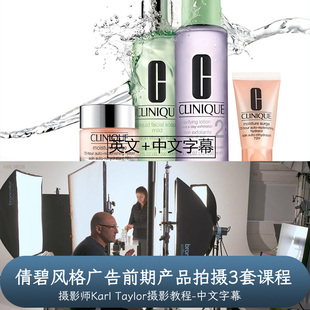 Karl Taylor-倩碧Clinique风格广告前期产品拍摄3套课程-中文字幕