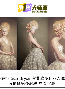 摄影师 Sue Bryce 古典维多利亚人像化妆拍摄完整教程-中英字幕