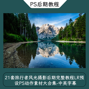 21套旅行者风光摄影后期完整教程LR预设PS动作素材大合集中英字幕