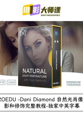 PROEDU Dani Diamond 自然光肖像摄影和修饰完整教程独家中英字幕
