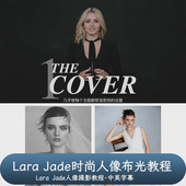 Portrait Masters 肖像大师Lara The Jade时尚 人像布光教程中文字